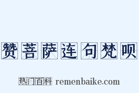 赞菩萨连句梵呗是什么意思的图片